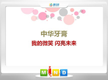 水富中华牙膏——我的微笑闪亮未来